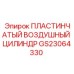 GS23064330 ПЛАСТИНЧАТЫЙ ВОЗДУШНЫЙ ЦИЛИНДР Epiroc