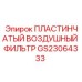 GS23064333 ПЛАСТИНЧАТЫЙ ВОЗДУШНЫЙ ФИЛЬТР Epiroc