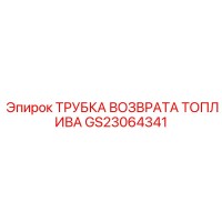 GS23064341 ТРУБКА ВОЗВРАТА ТОПЛИВА Epiroc