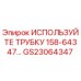 Оригинальная трубка Epiroc GS23064347 158-64347 в разрезе