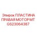 GS23064387 ПЛАСТИНА ПРАВАЯ МОТОР MT Epiroc