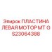 GS23064388 ПЛАСТИНА ЛЕВАЯ МОТОР MT Epiroc