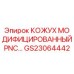 GS23064442 КОЖУХ МОДИФИЦИРОВАННЫЙ PNC Epiroc