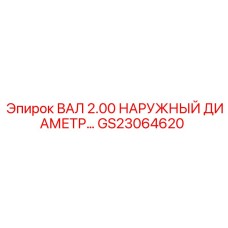 GS23064620 ВАЛ 2.00 НАРУЖНЫЙ ДИАМЕТР | Epiroc