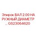 GS23064620 ВАЛ 2.00 НАРУЖНЫЙ ДИАМЕТР | Epiroc