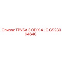 GS23064648 ТРУБА 3 OD X 4 LG Epiroc