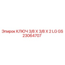 Оригинальный гаечный ключ GS23064707 Epiroc размер 3/8x3/8x2 дюйма