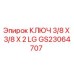 Оригинальный гаечный ключ GS23064707 Epiroc размер 3/8x3/8x2 дюйма