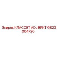 GS23064720 КЛАССЕТ ADJ BRKT Epiroc