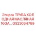 Оригинальная трубка для холодного масла Epiroc артикул GS23064789