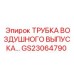 Воздуховыпускная трубка Epiroc артикул GS23064790 для пневмосистем