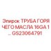 Термостойкая масляная трубка Epiroc артикул GS23064791