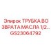 Возвратная масляная магистраль Epiroc артикул GS23064792