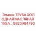Масляная охладительная трубка Epiroc артикул GS23064793