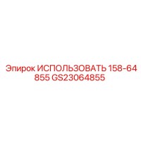 GS23064855 ИСПОЛЬЗУЙТЕ 158-64855 Epiroc