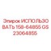 Комплектующий Epiroc 158-64855 GS23064855 для систем пневмоудара