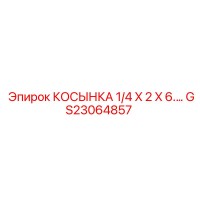 GS23064857 КОСЫНКА 1/4 X 2 X 6... Epiroc
