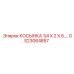 GS23064857 КОСЫНКА 1/4 X 2 X 6... Epiroc
