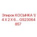 GS23064857 КОСЫНКА 1/4 X 2 X 6... Epiroc
