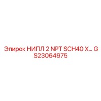 GS23064975 НИПЛ 2 NPT SCH40 X… Epiroc