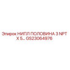 GS23064976 НИПЛ ПОЛОВИНА 3 NPT X 5… Epiroc