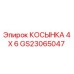 GS23065047 КОСЫНКА 4 X 6 Epiroc