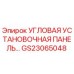 Оригинальная угловая панель GS23065048 для буровых станков Epiroc