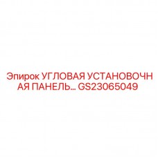 GS23065049 УГЛОВАЯ УСТАНОВОЧНАЯ ПАНЕЛЬ Epiroc