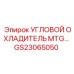 Охладитель гидравлической жидкости GS23065050 для углового монтажа