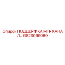 Фото поддержки MTR канала GS23065060 для буровых установок