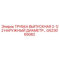GS23065082 ТРУБКА ВЫПУСКНАЯ 2-1/2 НАРУЖНЫЙ ДИАМЕТР… Epiroc