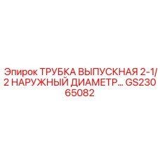 Жаропрочная выпускная трубка для буровых установок Epiroc
