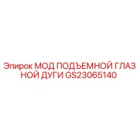 GS23065140 МОД ПОДЪЕМНОЙ ГЛАЗНОЙ ДУГИ Epiroc