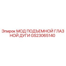 GS23065140 МОД ПОДЪЕМНОЙ ГЛАЗНОЙ ДУГИ Epiroc