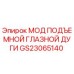 GS23065140 МОД ПОДЪЕМНОЙ ГЛАЗНОЙ ДУГИ Epiroc