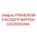 Оригинальный компонент управления воздухом GS23065394 для техники Epiroc