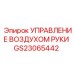 Оригинальный компонент GS23065442 управления пневмосистемами