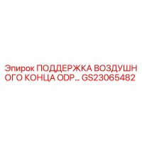 GS23065482 ПОДДЕРЖКА ВОЗДУШНОГО КОНЦА ODP Epiroc