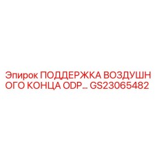 GS23065482 ПОДДЕРЖКА ВОЗДУШНОГО КОНЦА ODP Epiroc