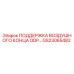 GS23065482 ПОДДЕРЖКА ВОЗДУШНОГО КОНЦА ODP Epiroc