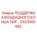 GS23065482 ПОДДЕРЖКА ВОЗДУШНОГО КОНЦА ODP Epiroc