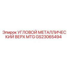 GS23065494 УГЛОВОЙ МЕТАЛЛИЧЕСКИЙ ВЕРХ MTG Epiroc