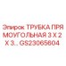 Оригинальная трубка Epiroc GS23065604 размером 3x2x3 мм