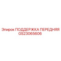 GS23065606 ПОДДЕРЖКА ПЕРЕДНЯЯ Epiroc