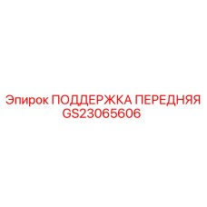 GS23065606 ПОДДЕРЖКА ПЕРЕДНЯЯ Epiroc