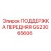 GS23065606 ПОДДЕРЖКА ПЕРЕДНЯЯ Epiroc