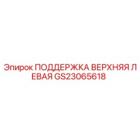 GS23065618 ПОДДЕРЖКА ВЕРХНЯЯ ЛЕВАЯ Epiroc