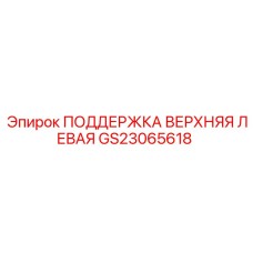 GS23065618 ПОДДЕРЖКА ВЕРХНЯЯ ЛЕВАЯ Epiroc