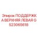 GS23065618 ПОДДЕРЖКА ВЕРХНЯЯ ЛЕВАЯ Epiroc