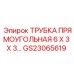 Прямоугольная гидравлическая трубка 6x3x3 мм арт. GS23065619